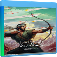 نوار قصه آرش کمانگیر-داستان صوتی آرش کمانگیر